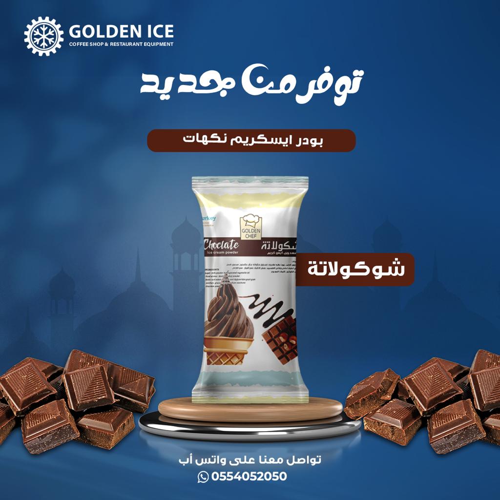 بودر ايس كريم بالشوكولاتة