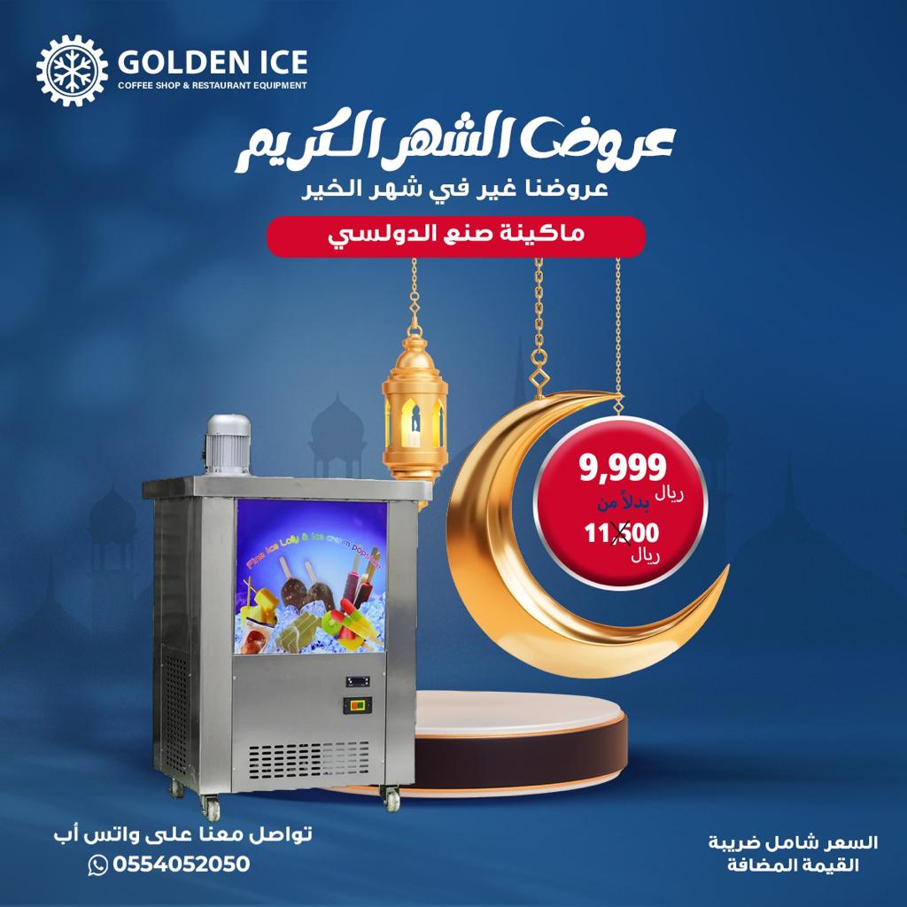 ماكينات ايس كريم