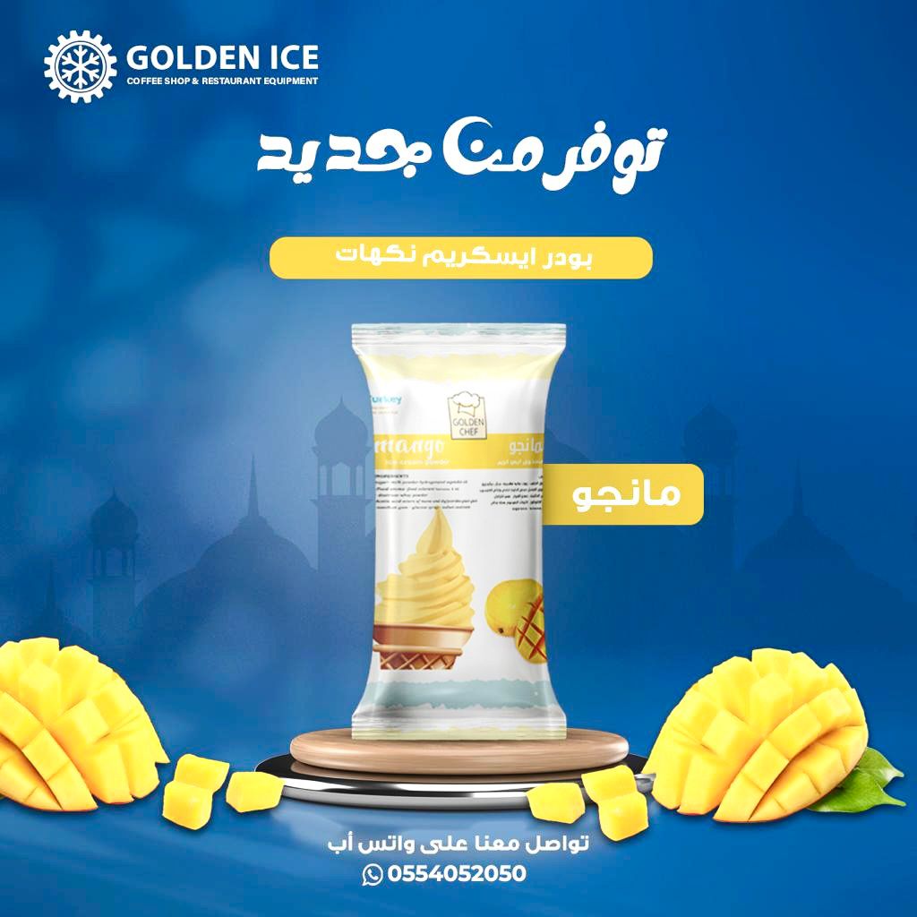 افضل بودر ايس كريم سوفت