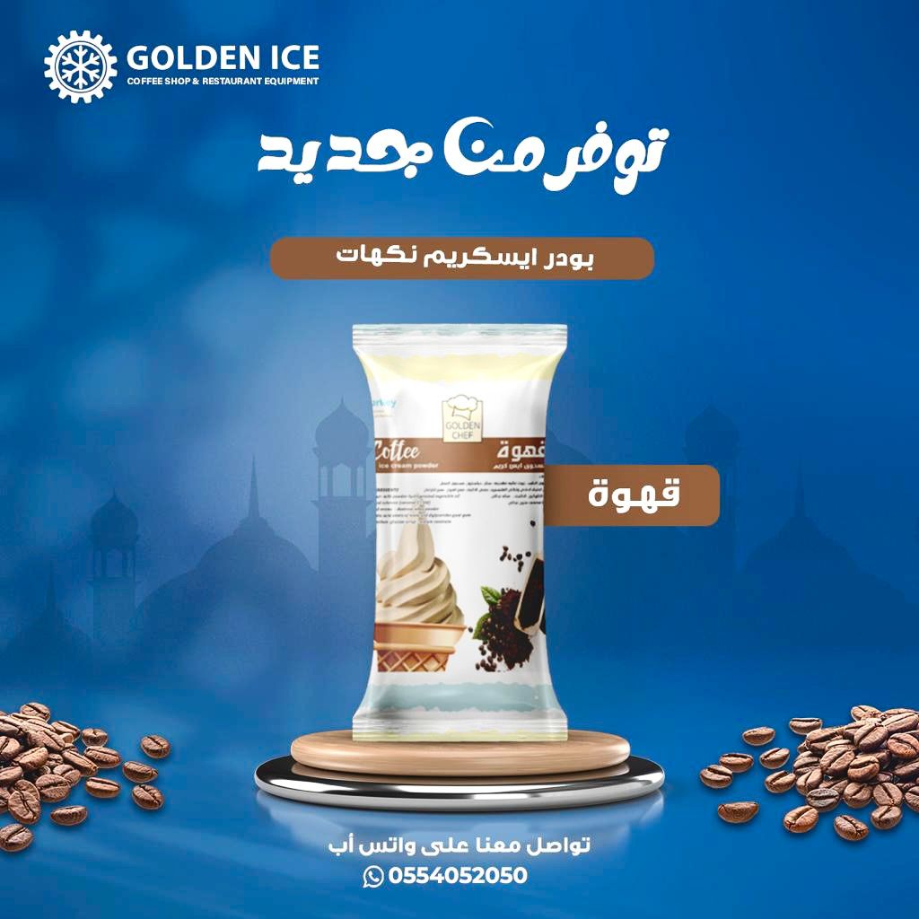 اماكن بيع بودرة الايس كريم