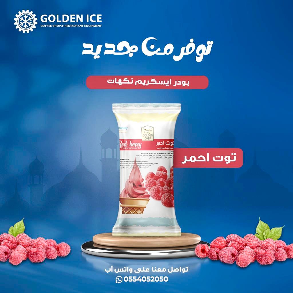 افضل بودر ايس كريم سوفت