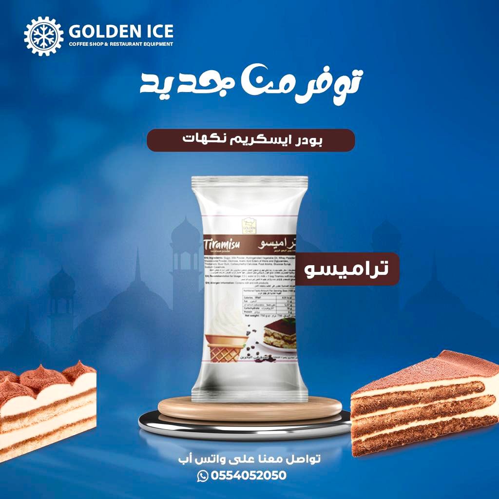 بودرة آيس كريم تراميسو
