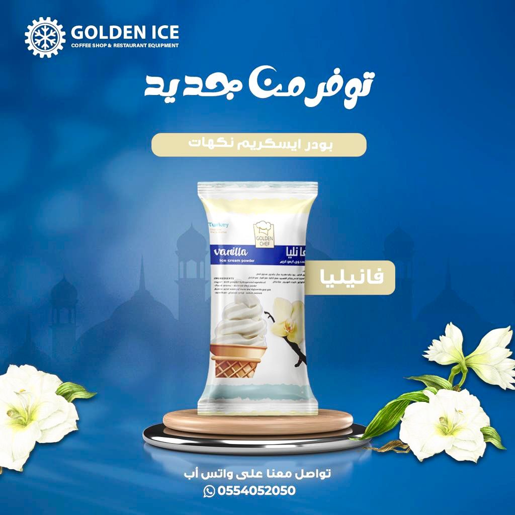 نكهات ايس كريم بودره