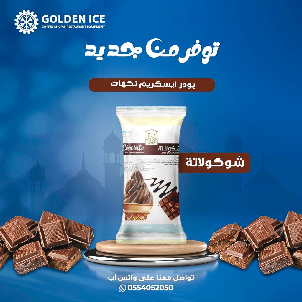 بودر ايسكريم الجاهز