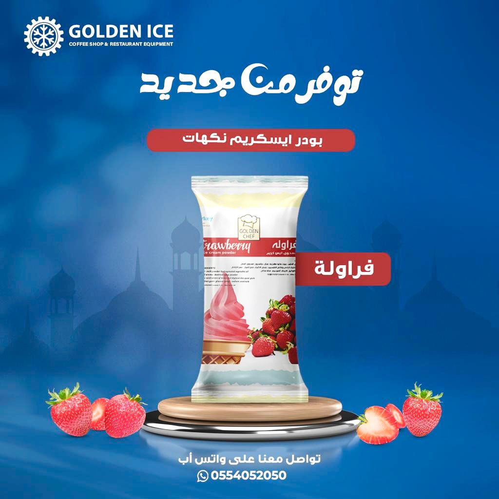 خليط الايسكريم الجاهز نكهة الفراولة