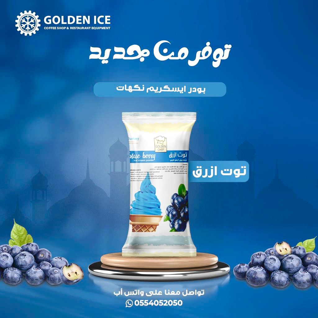 سعر بودرة الايس كريم توت أزراق