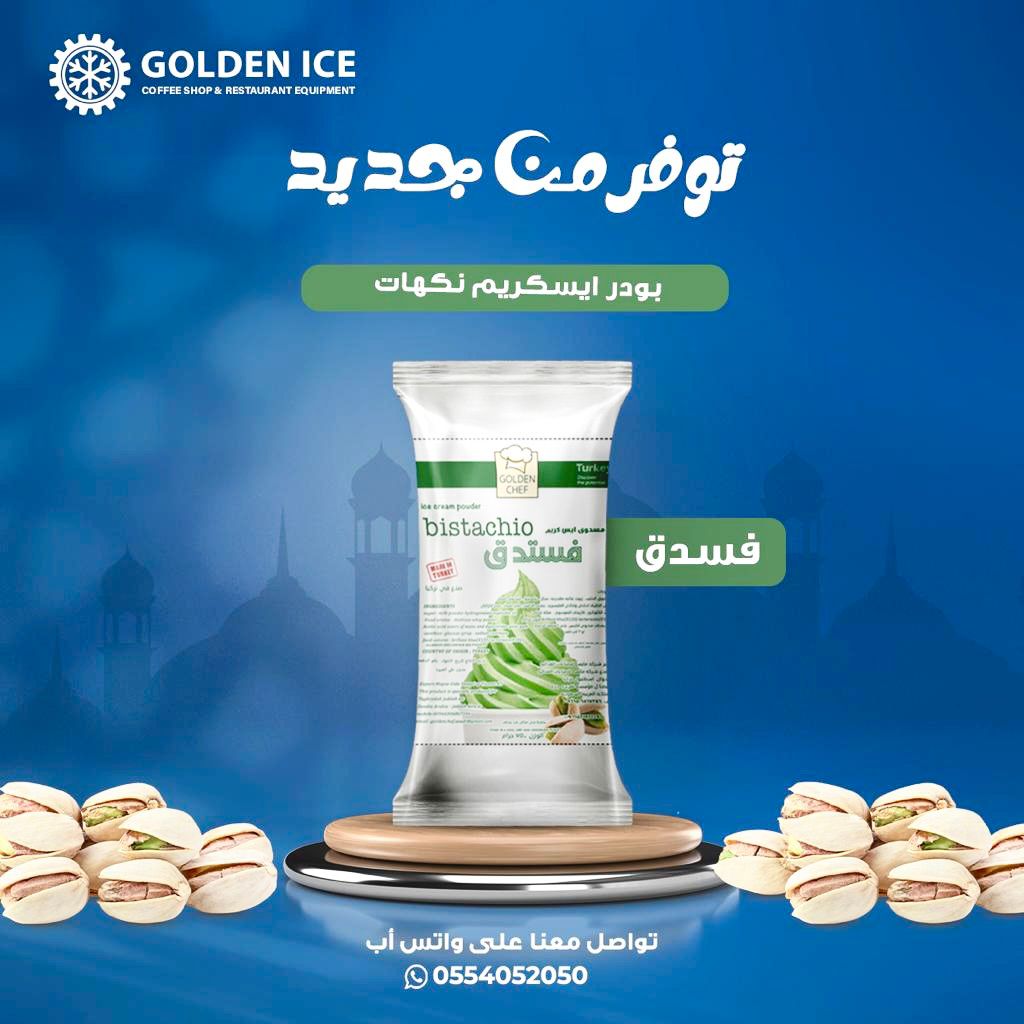 نكهات ايس كريم بودره