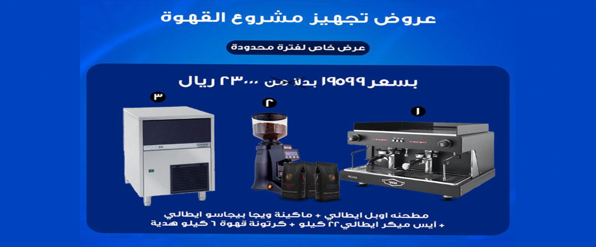 تجهيز كافيه من جولدن  آيس بخصم مميز | تعرف على العرض الفضي
