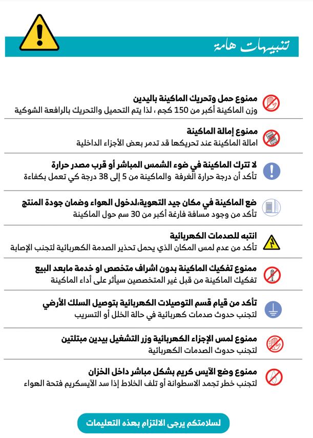 تنبيهات استخدام الة ايسكريم كبيره