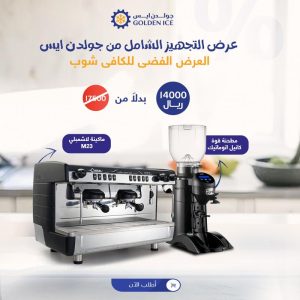 عرض تجهيز الكوفي شوب الكامل | العرض الفضي