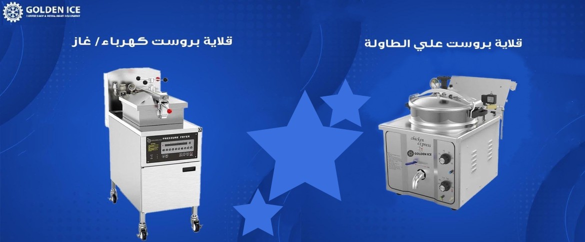 قلايات بروستد للمطاعم بأفضل سعر في المملكة