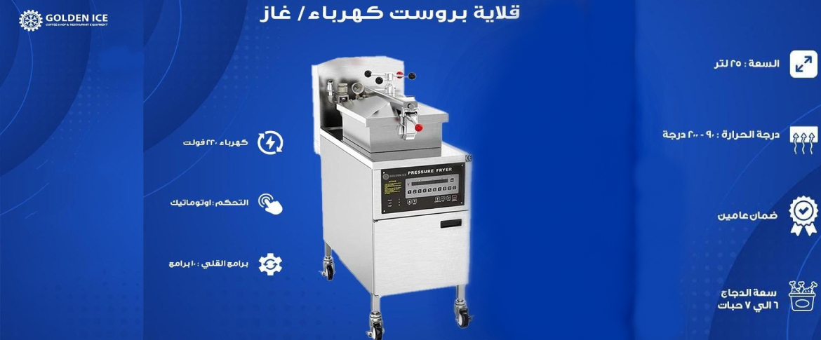 سعر قلاية البروستد الجديدة من جولدن آيس 2024