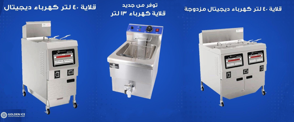 قلايات كهربائية للمطاعم والفود ترك من جولدن آيس وخصومات 10%