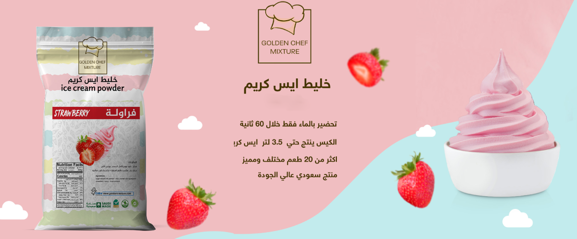 خليط ايس كريم جولدن شيف صناعة سعودية 100% بنكهات لا تقاوم