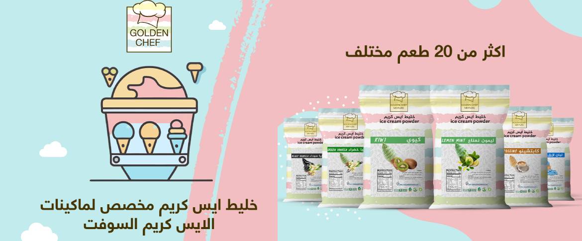 خليط ايس كريم جولدن شيف الجديد من السعودية لجميع دول العالم