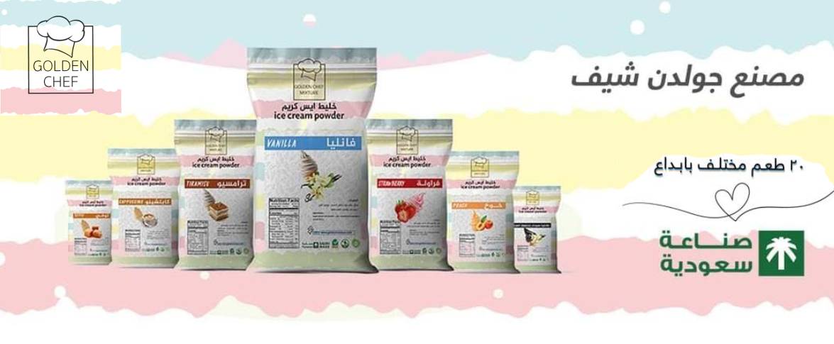 مصنع خليط ايس كريم سعودي 100% بنكهات لذيذة وخصومات تصل لـ 30%