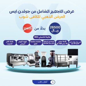 عرض تجهيز الكوفي شوب | الذهبي